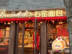 -Briant石窑面包(丰盛里店)