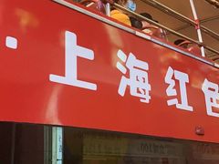 门面-老上海小吃(浙江中路店)