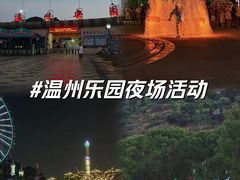 -温州乐园