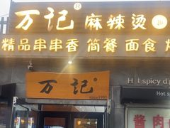 -万记麻辣烫国展总店