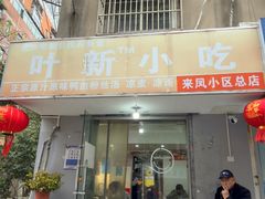 -叶新小吃店(来凤小区总店)