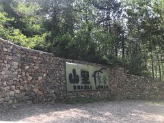 -北京山里寒舍度假酒店