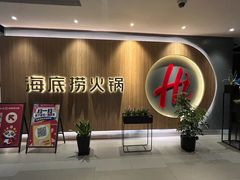-海底捞火锅(万丰桥店)
