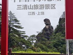 -三清山风景名胜区