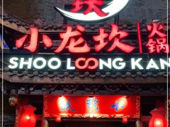 门面-小龙坎火锅(双林店)