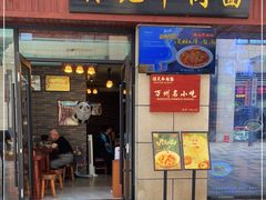 门面-保儿牛肉面(万象城店)