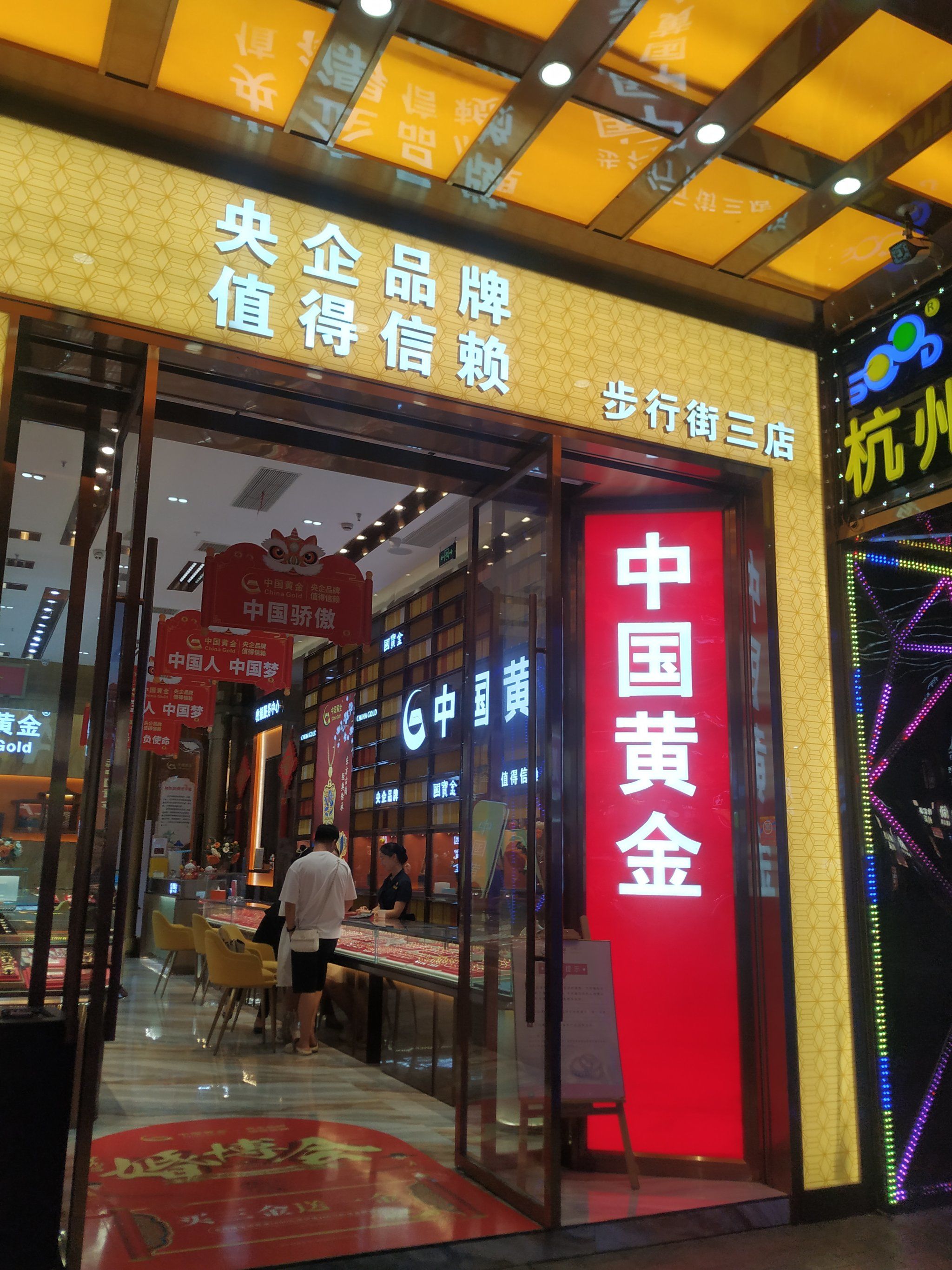 步行街羊毛之中国黄金