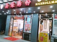 门面-荔银肠粉·非遗手藝(夫子庙店)