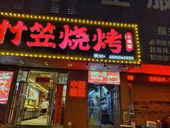 -竹笠烧烤(景缘居店)