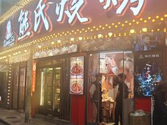 -熊氏烧烤·人生一串(八一广场总店)