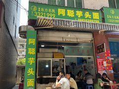 门面-阿聪芋头面(屏南店)
