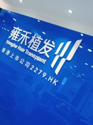 -雍禾植发全国连锁