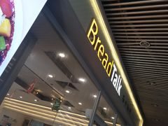 -BreadTalk面包新语·烘焙蛋糕(海岸城店)