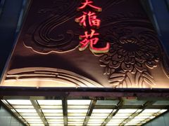-天福苑(崇宁路店)