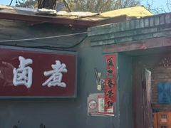 -胖子卤煮
