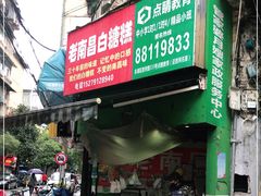 门面-老南昌白糖糕(大士院店)