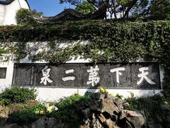 -惠山古镇·寄畅园