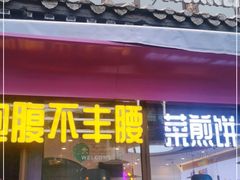 门面-舞素卷菜煎饼.糁汤(宽厚里店)