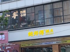 -鲍师傅糕点(八一馆店)