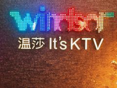 -温莎KTV(珠江路店)