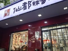 -仙都辣酱鸭(总店)