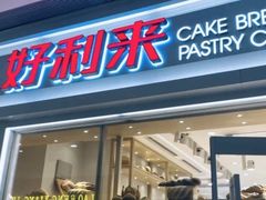 门面-好利来(曲江龙湖店)