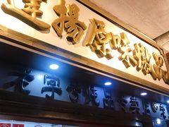 -達揚原味燉品(文明路店)