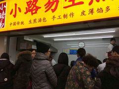 -小路易生煎馆(前进五路店)