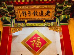 -老边饺子馆(中街店)
