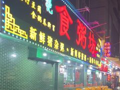 -南记食粥坊·宵夜大排档(莲花总店)