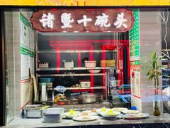 -紫金·越暨·三十年精致诸暨菜(滨江店)
