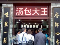 门面-四季美汤包(户部巷店)