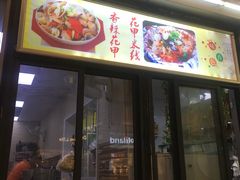 门面-蒸香阁皖北特色小吃(万达广场店)