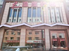 -温度铁板烧(亚泰大街店)