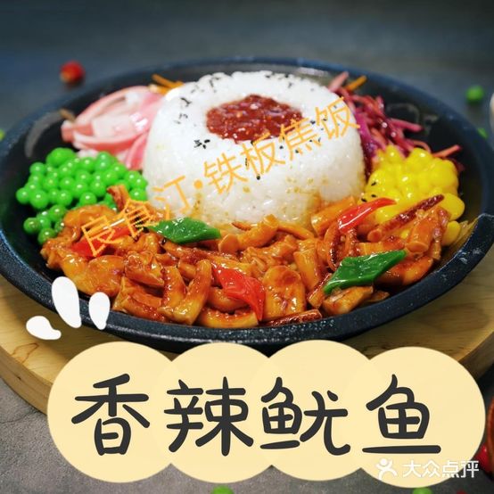 铁板焦饭(步步高岳阳新天地店)