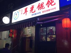 门面-潘国仙耳光馄饨(黄家阙路店)