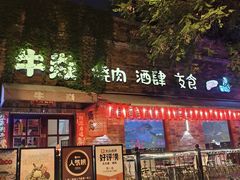 -牛焱·烧肉酒肆(五大道店)