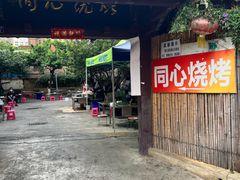 -同心烧烤(总店)