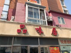 门面-品味居·首店·大连鲜活海鲜大连菜(东港店)