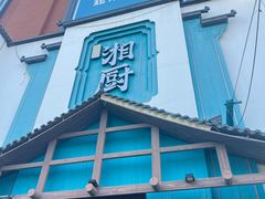 -呷湘厨·鱼汤捞饭(国家会展中心店)
