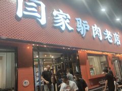 -闫家驴肉老店(华电一校店)