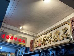 -達揚原味燉品(文明路店)