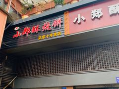 门面-朱记小郑酥烧饼(建康路店)