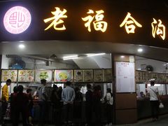 门面-老福合沟无米粿甜汤粿品店