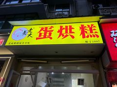 -易老大蛋烘糕(奎星楼总店)