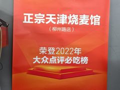 -正宗天津烧麦馆(柳州路店)