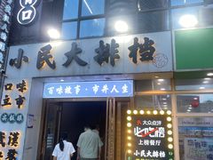 -小民大排档(光谷店)