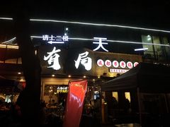 门面-有局·成都市井烧烤·精酿啤酒(双楠店)