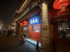 -牛街清真满恒記(平安里西大街店)