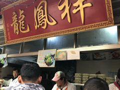 门面-龙凤祥(正仪老街店)